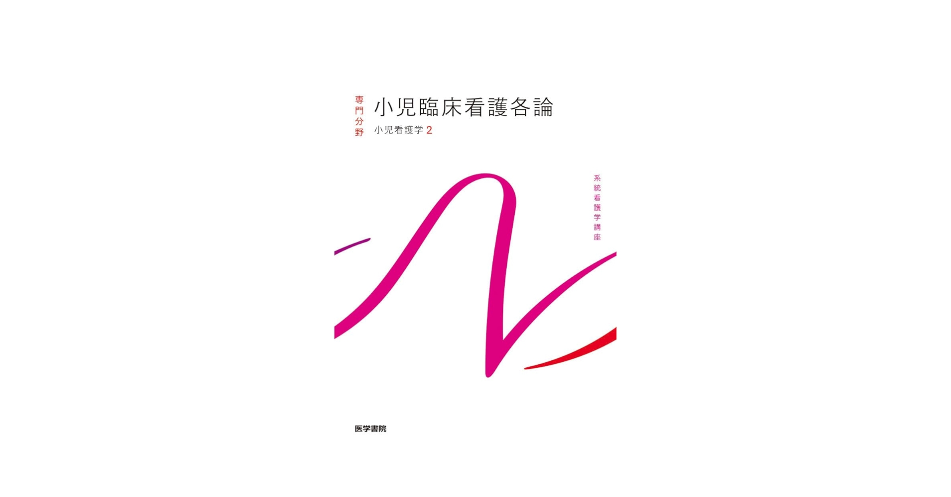 医学書院　系統看護学講座　16冊セット 専門基礎分野 | 系統看護学講座 | シリーズ商品 | 医学書院